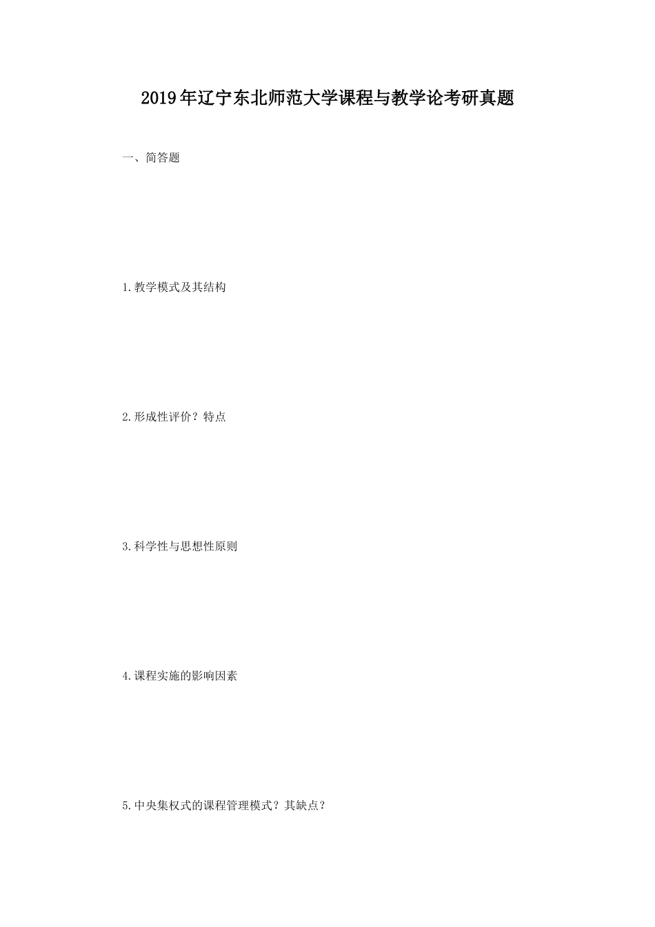 2019年辽宁东北师范大学课程与教学论考研真题_第1页
