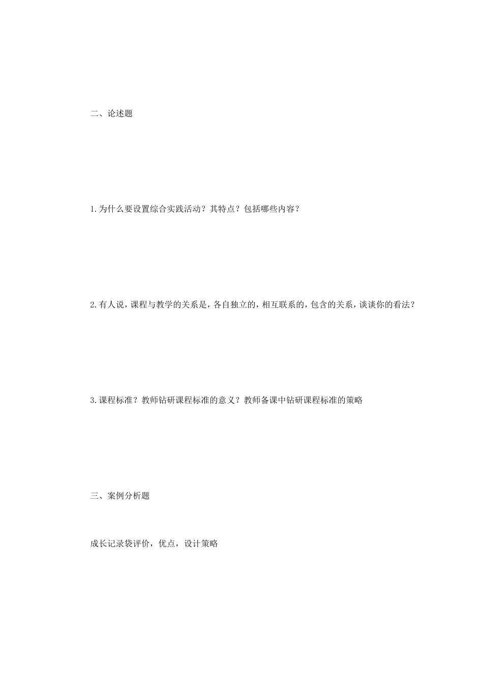 2019年辽宁东北师范大学课程与教学论考研真题_第2页