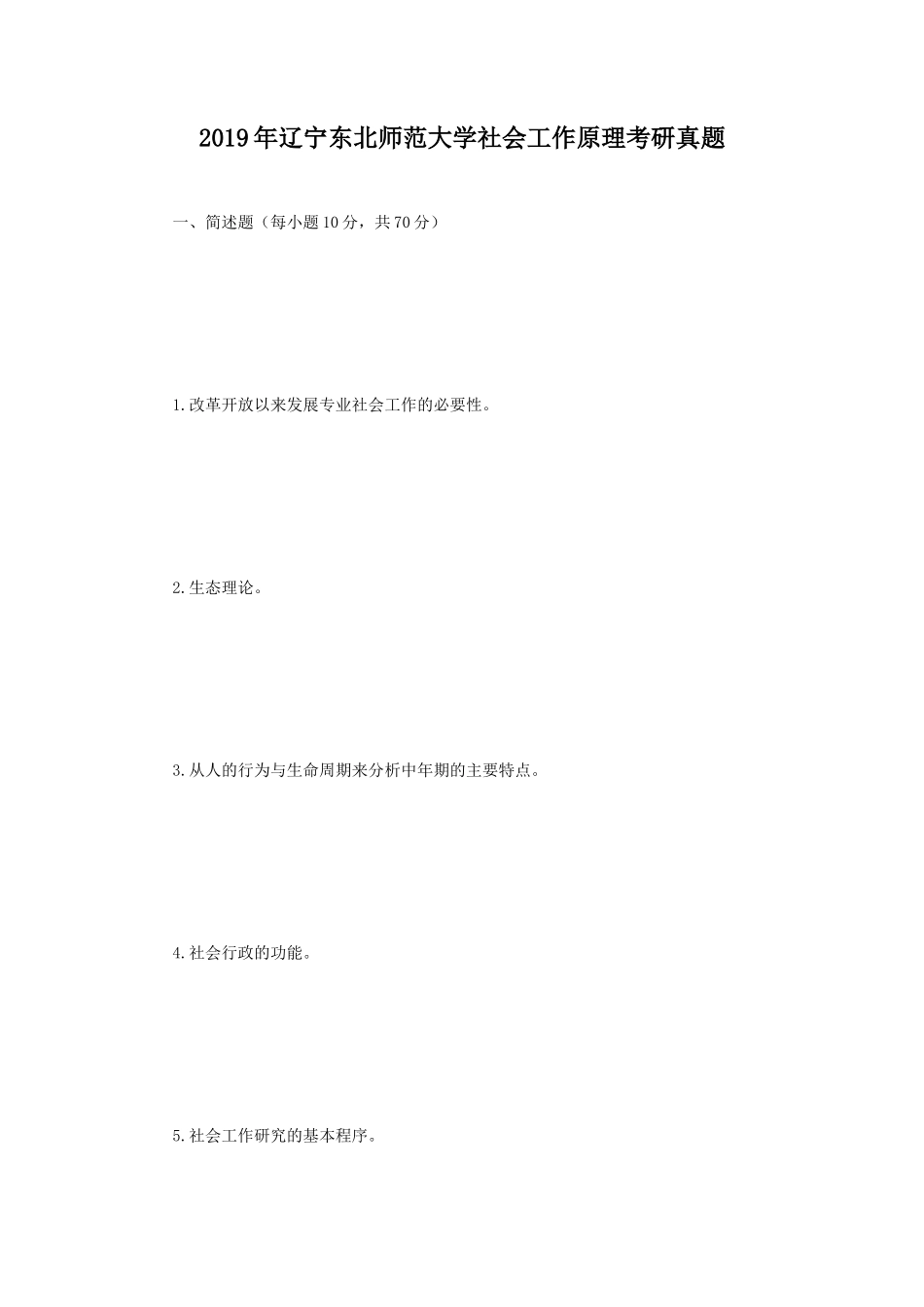 2019年辽宁东北师范大学社会工作原理考研真题_第1页