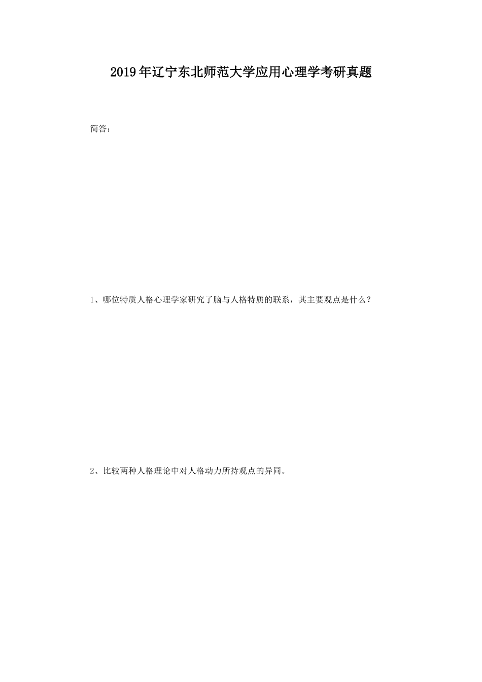 2019年辽宁东北师范大学应用心理学考研真题_第1页