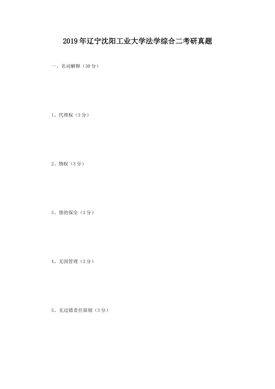 2019年辽宁沈阳工业大学法学综合二考研真题_第1页