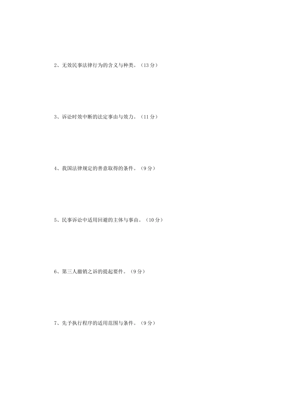 2019年辽宁沈阳工业大学法学综合二考研真题_第3页