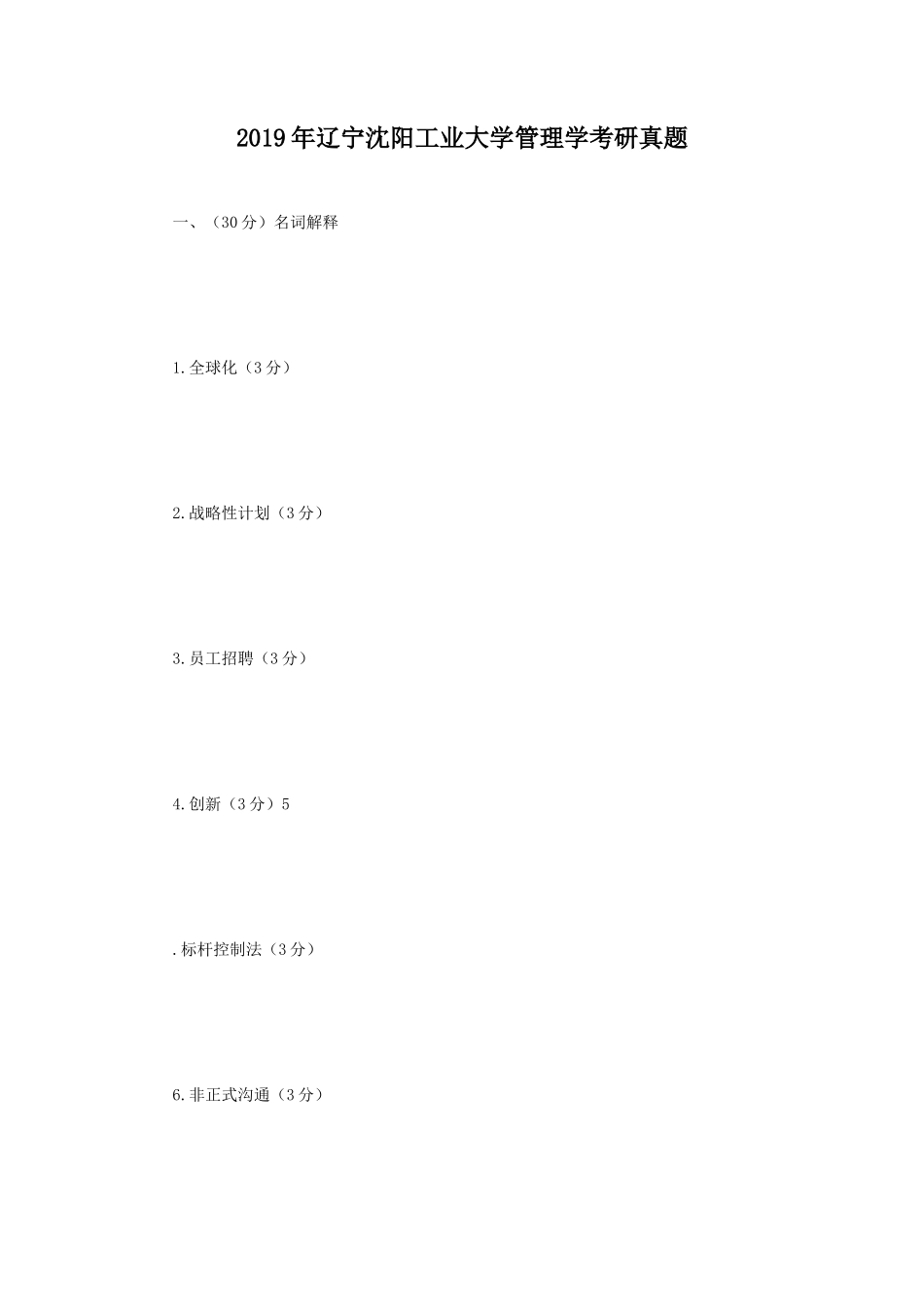 2019年辽宁沈阳工业大学管理学考研真题_第1页