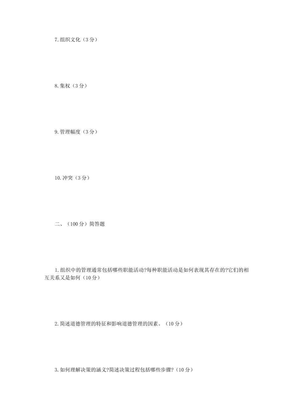 2019年辽宁沈阳工业大学管理学考研真题_第2页