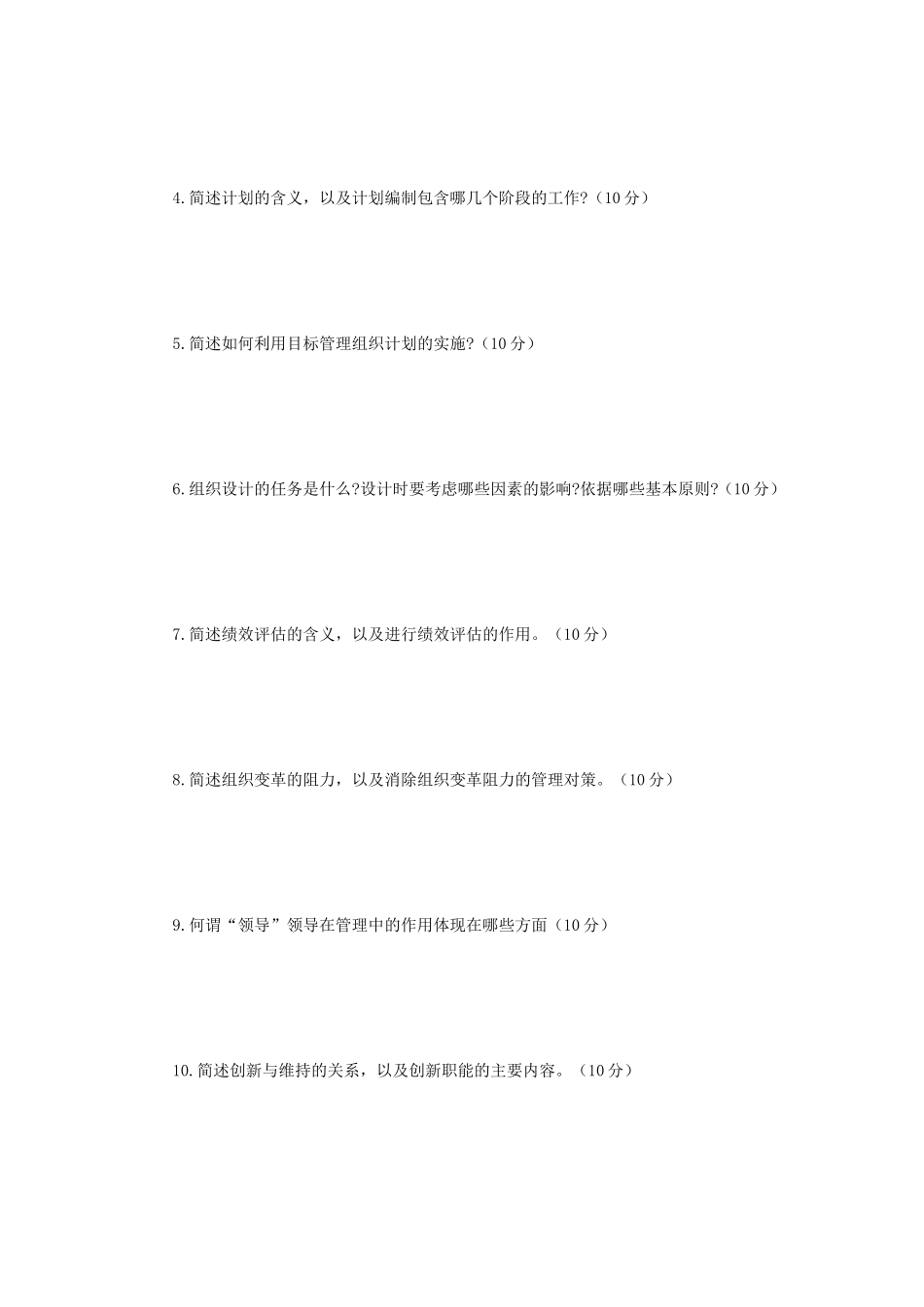 2019年辽宁沈阳工业大学管理学考研真题_第3页