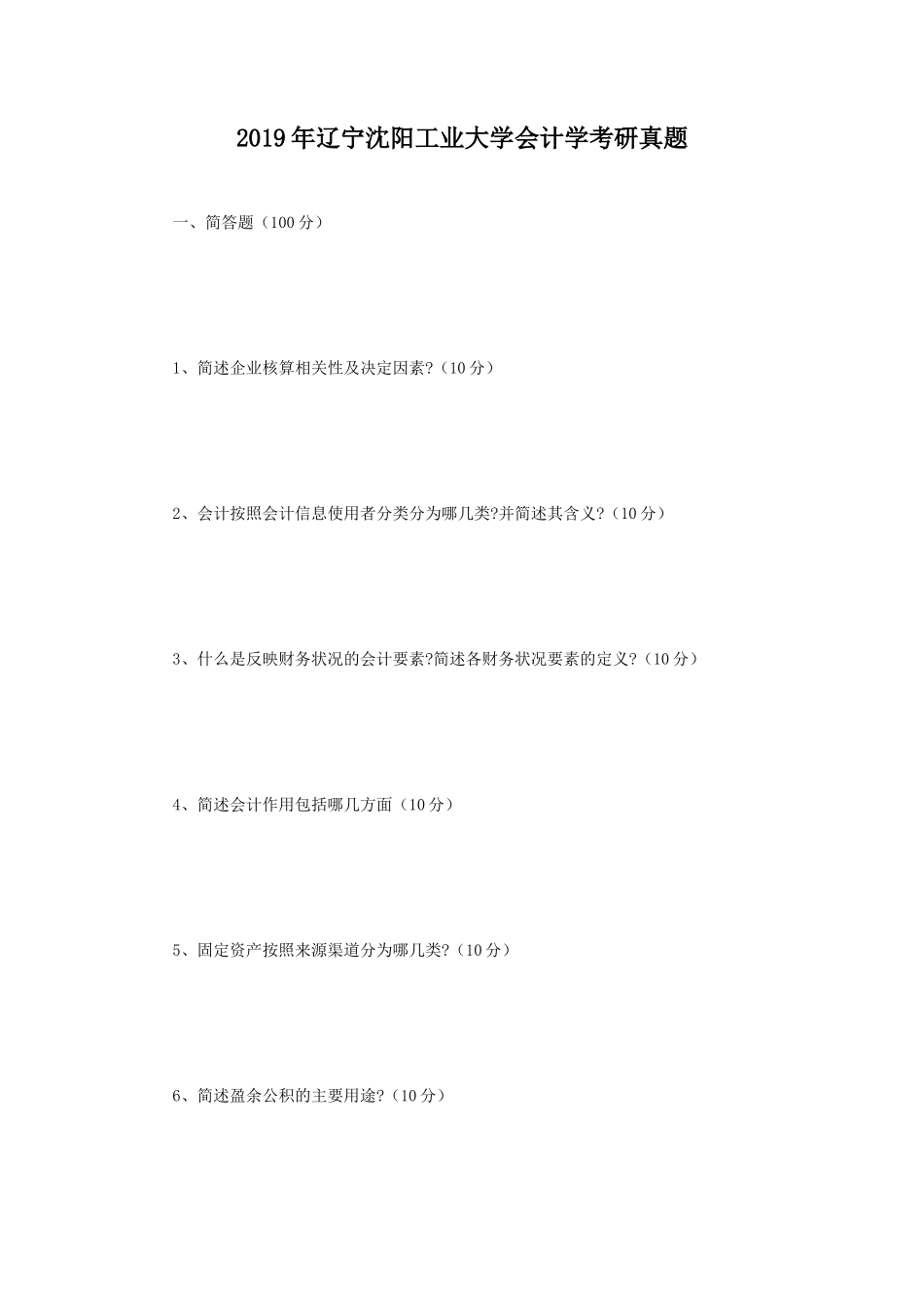 2019年辽宁沈阳工业大学会计学考研真题_第1页
