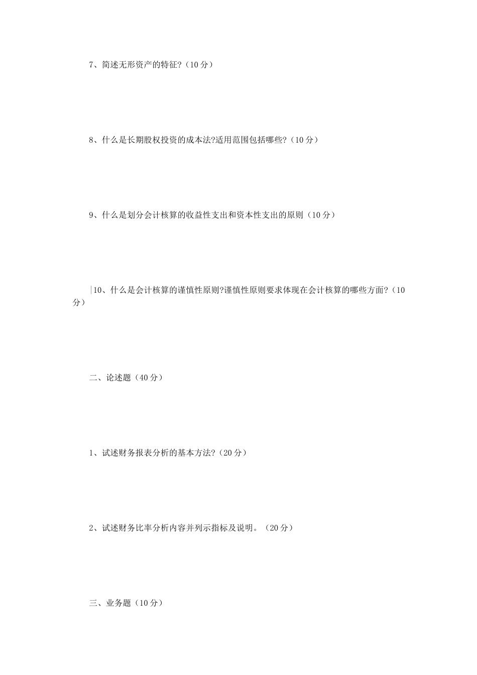 2019年辽宁沈阳工业大学会计学考研真题_第2页