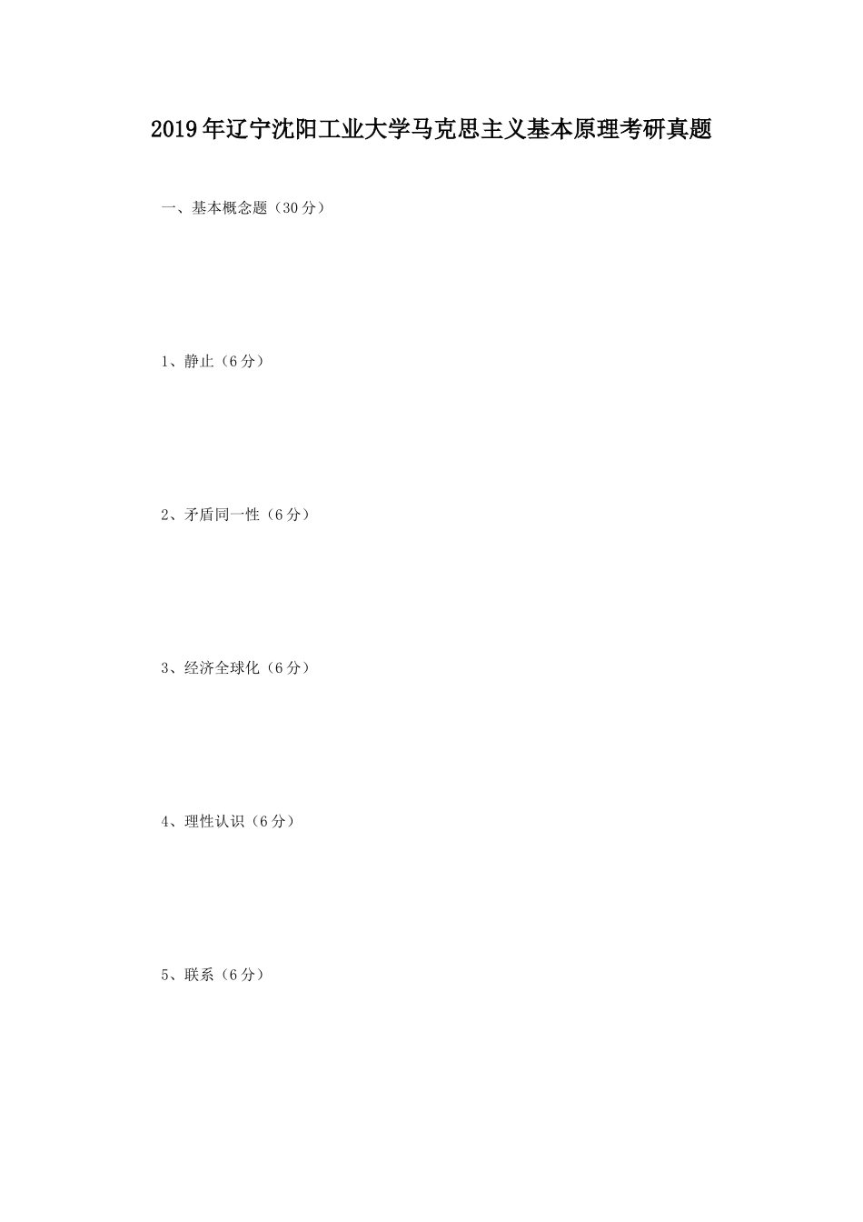 2019年辽宁沈阳工业大学马克思主义基本原理考研真题_第1页