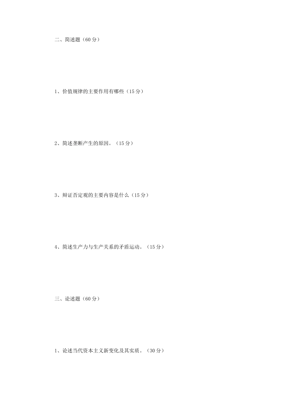 2019年辽宁沈阳工业大学马克思主义基本原理考研真题_第2页