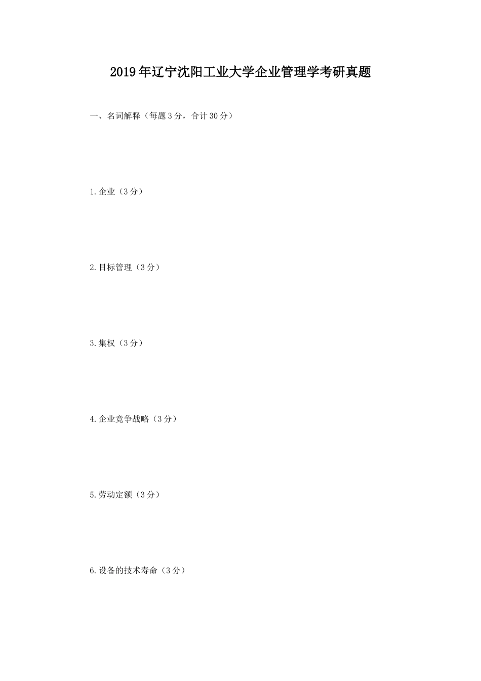 2019年辽宁沈阳工业大学企业管理学考研真题_第1页