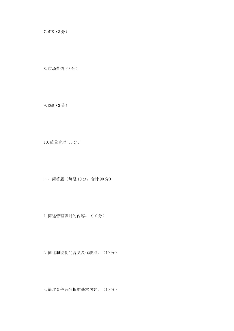 2019年辽宁沈阳工业大学企业管理学考研真题_第2页