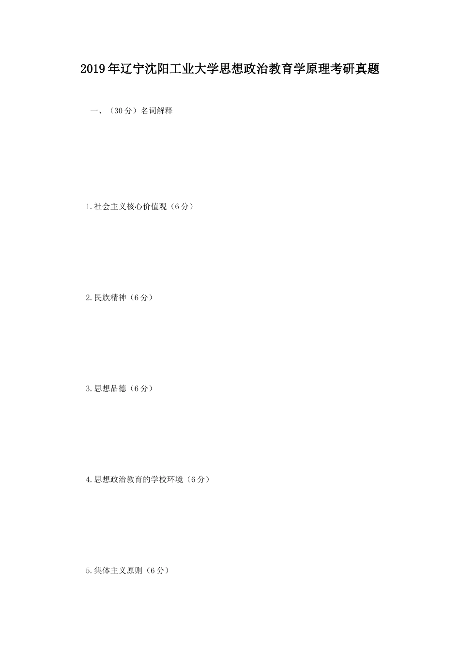 2019年辽宁沈阳工业大学思想政治教育学原理考研真题_第1页