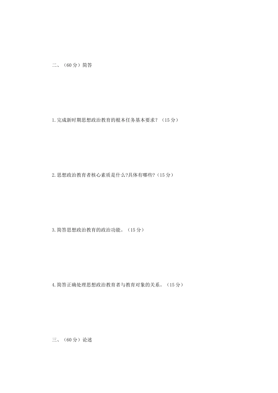 2019年辽宁沈阳工业大学思想政治教育学原理考研真题_第2页