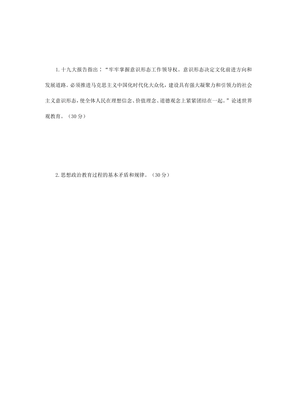 2019年辽宁沈阳工业大学思想政治教育学原理考研真题_第3页