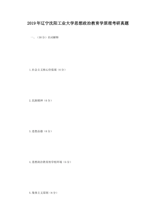 2019年辽宁沈阳工业大学思想政治教育学原理考研真题