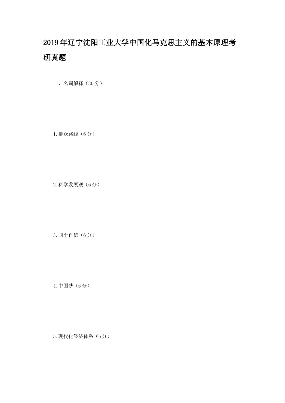2019年辽宁沈阳工业大学中国化马克思主义的基本原理考研真题_第1页