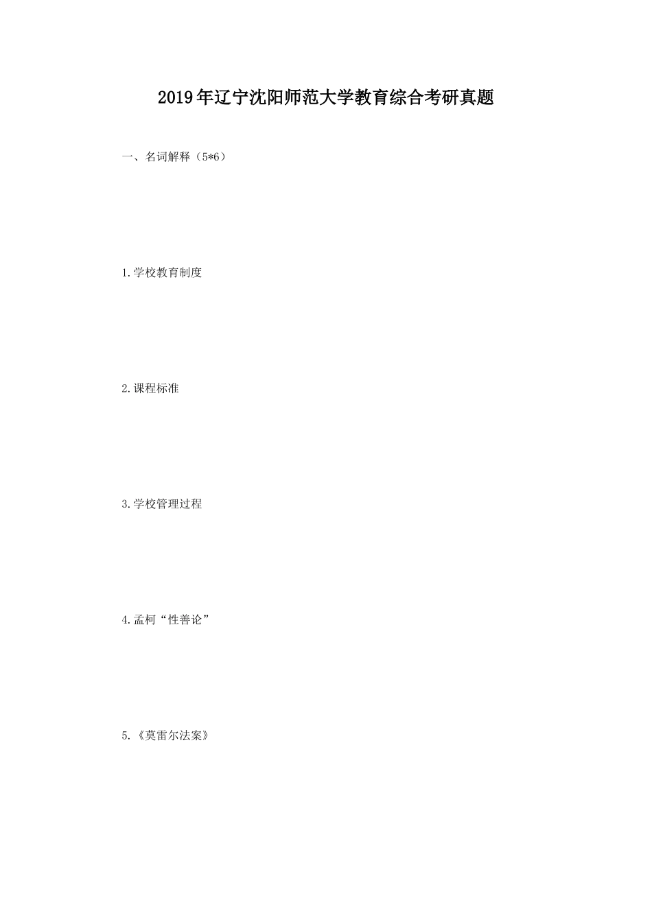 2019年辽宁沈阳师范大学教育综合考研真题_第1页