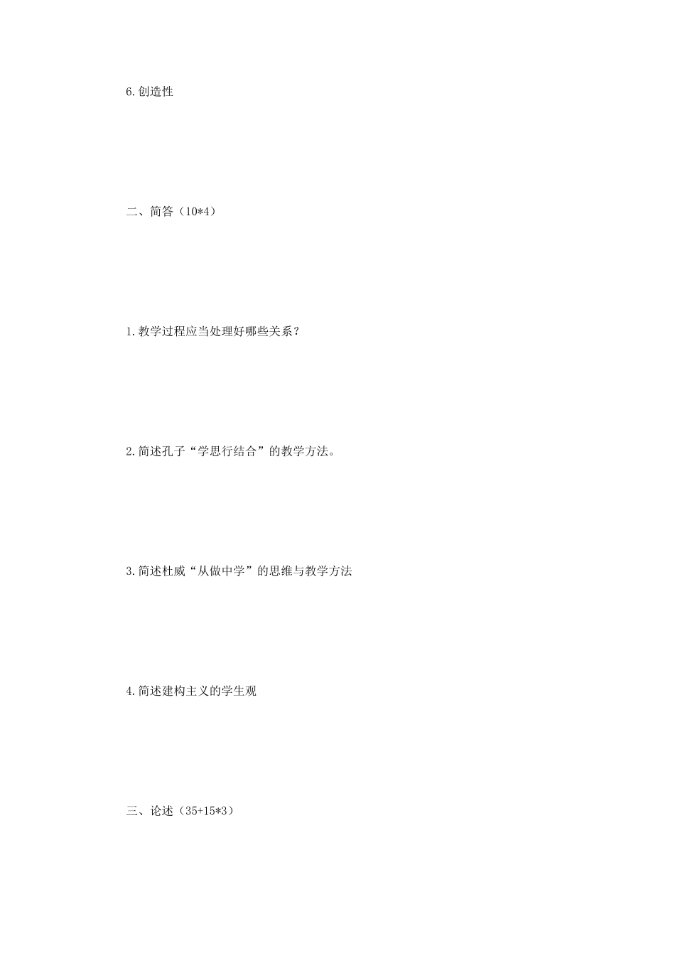 2019年辽宁沈阳师范大学教育综合考研真题_第2页