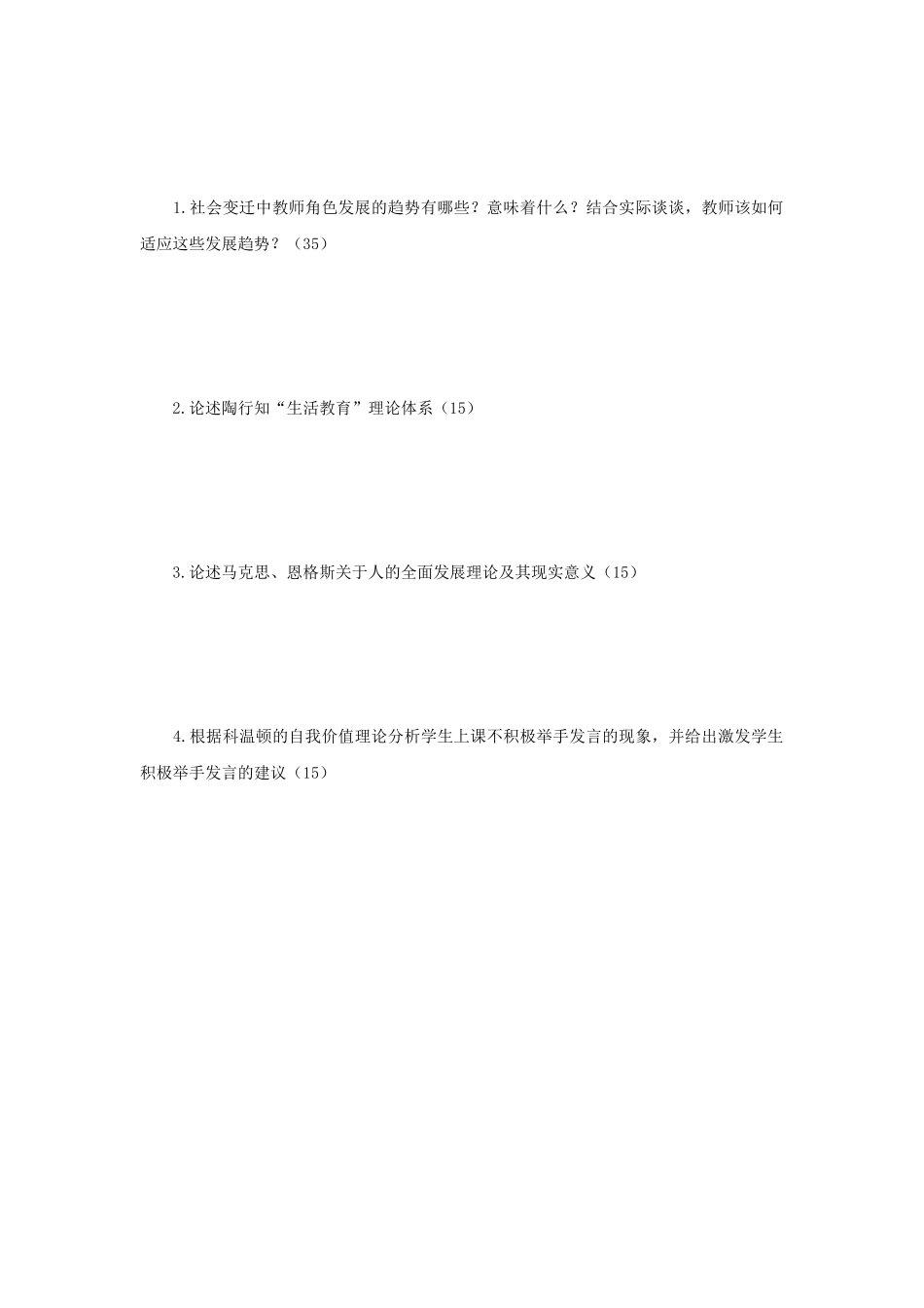 2019年辽宁沈阳师范大学教育综合考研真题_第3页