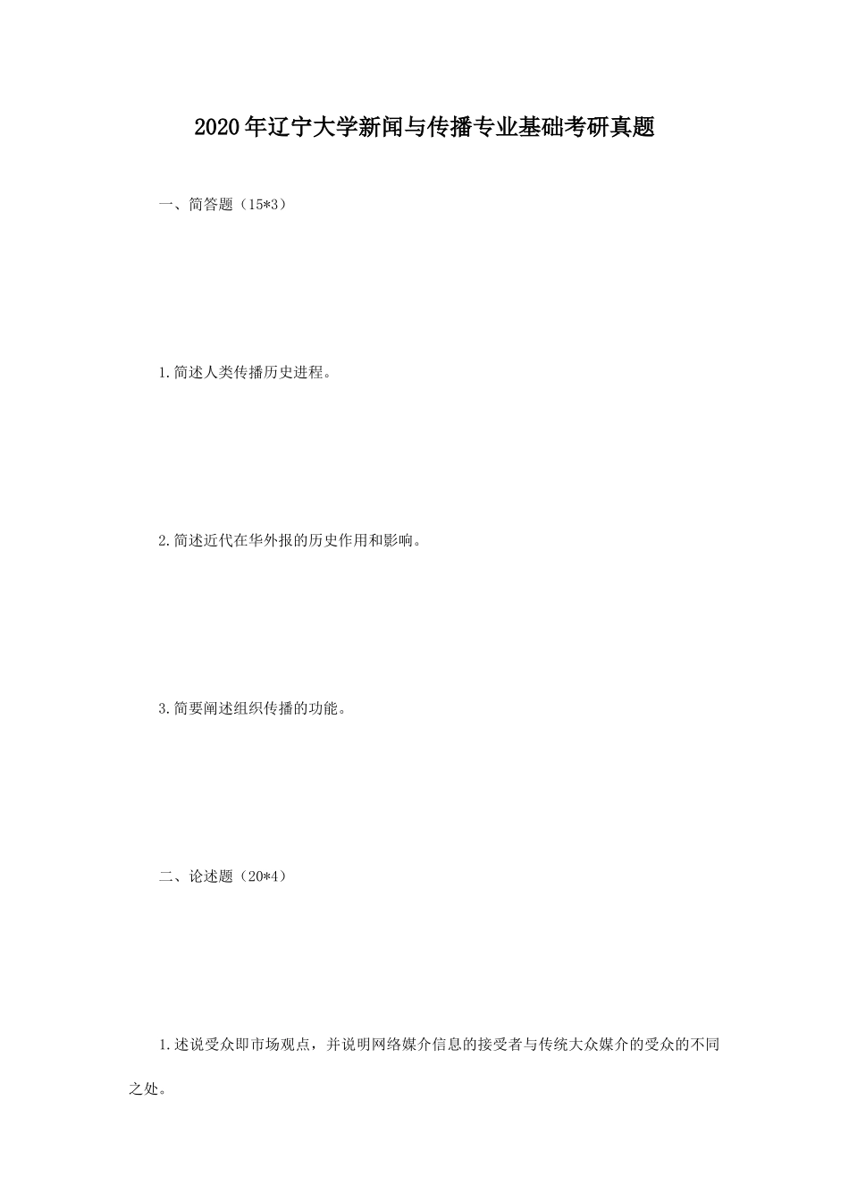 2020年辽宁大学新闻与传播专业基础考研真题_第1页