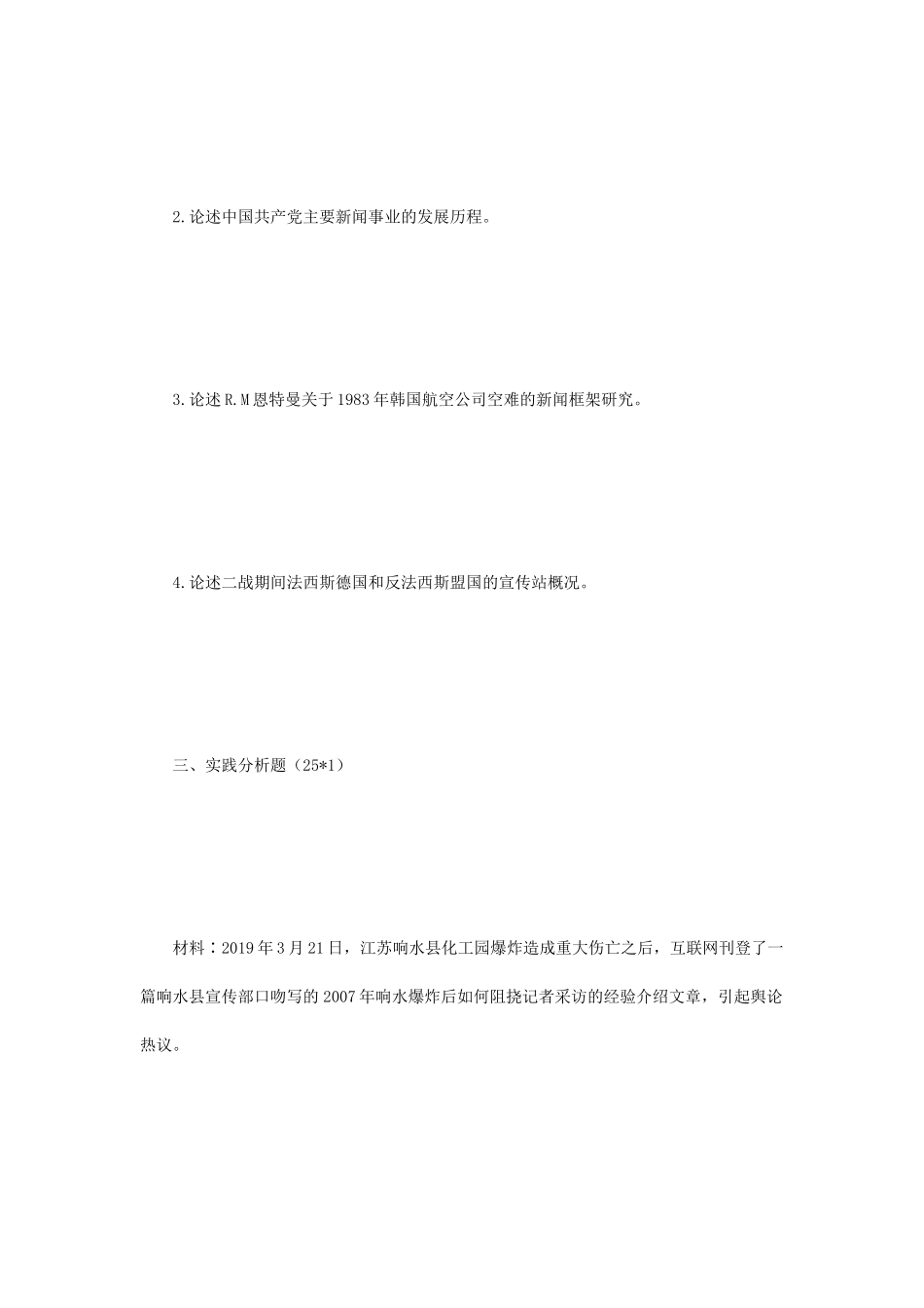 2020年辽宁大学新闻与传播专业基础考研真题_第2页
