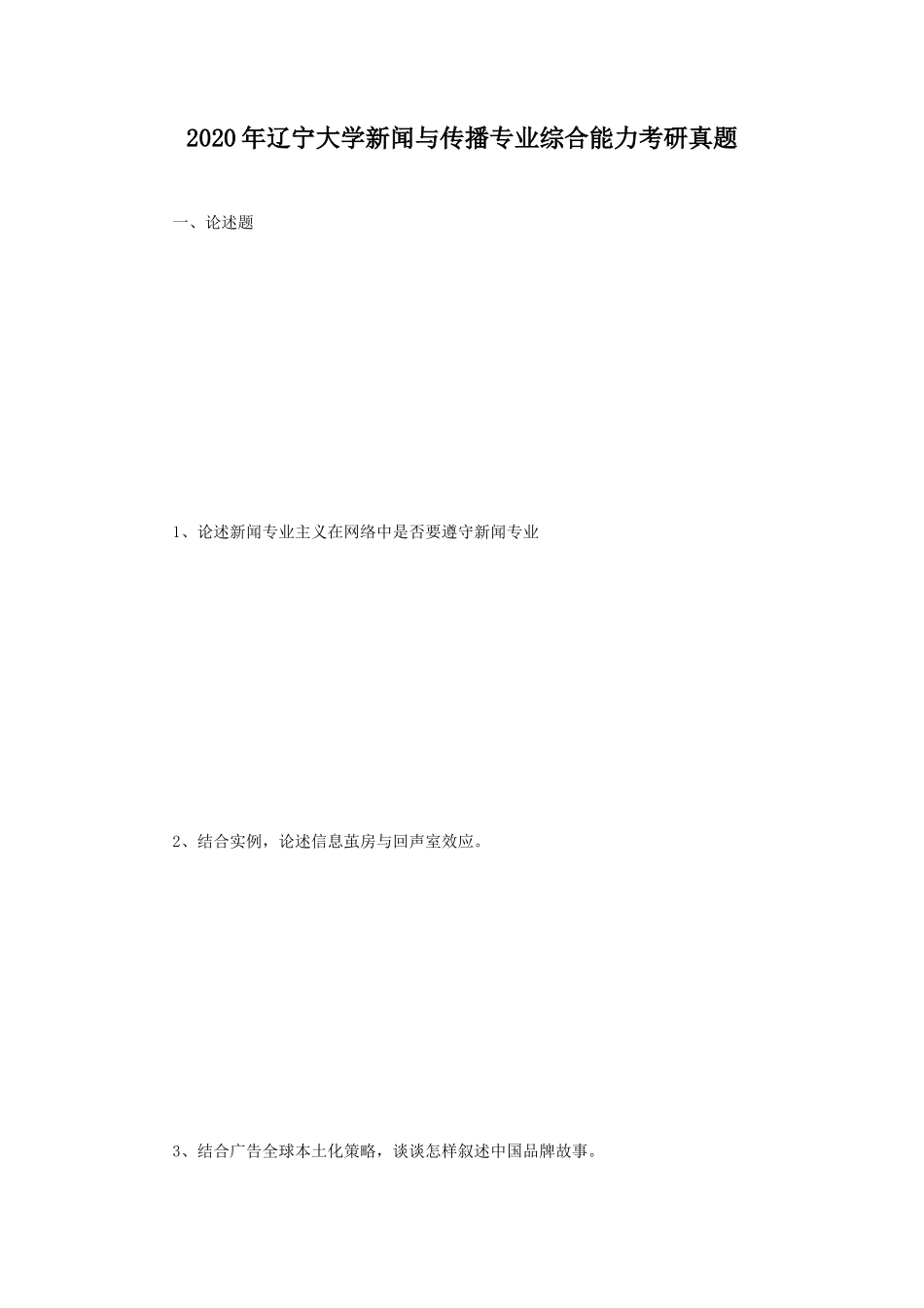 2020年辽宁大学新闻与传播专业综合能力考研真题_第1页