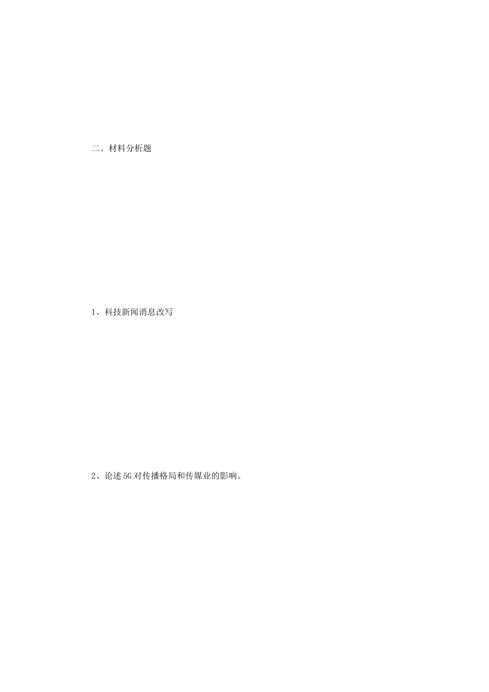 2020年辽宁大学新闻与传播专业综合能力考研真题_第2页