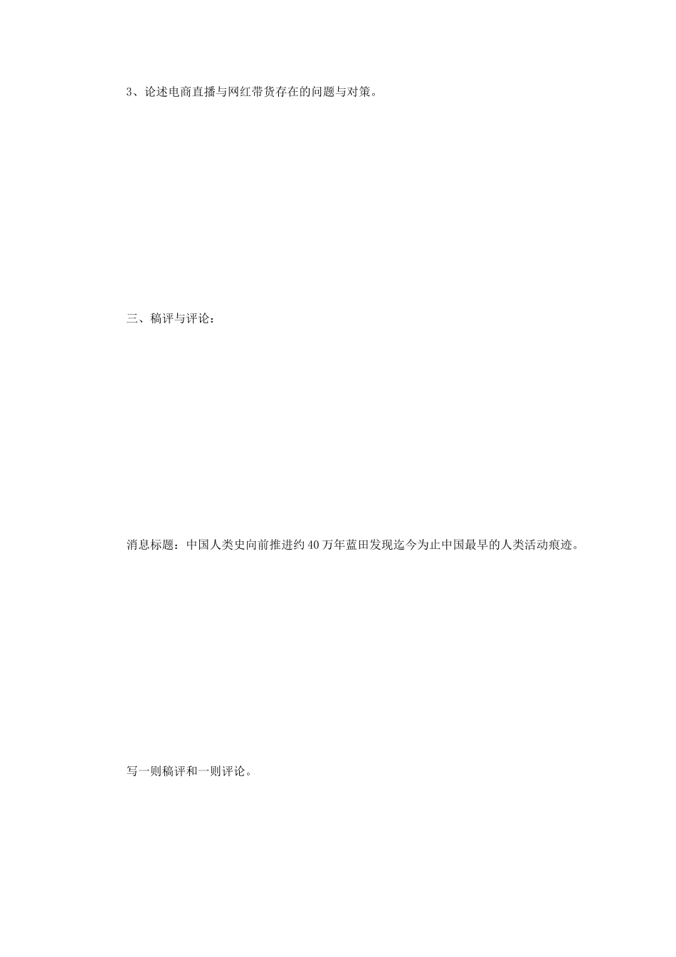 2020年辽宁大学新闻与传播专业综合能力考研真题_第3页