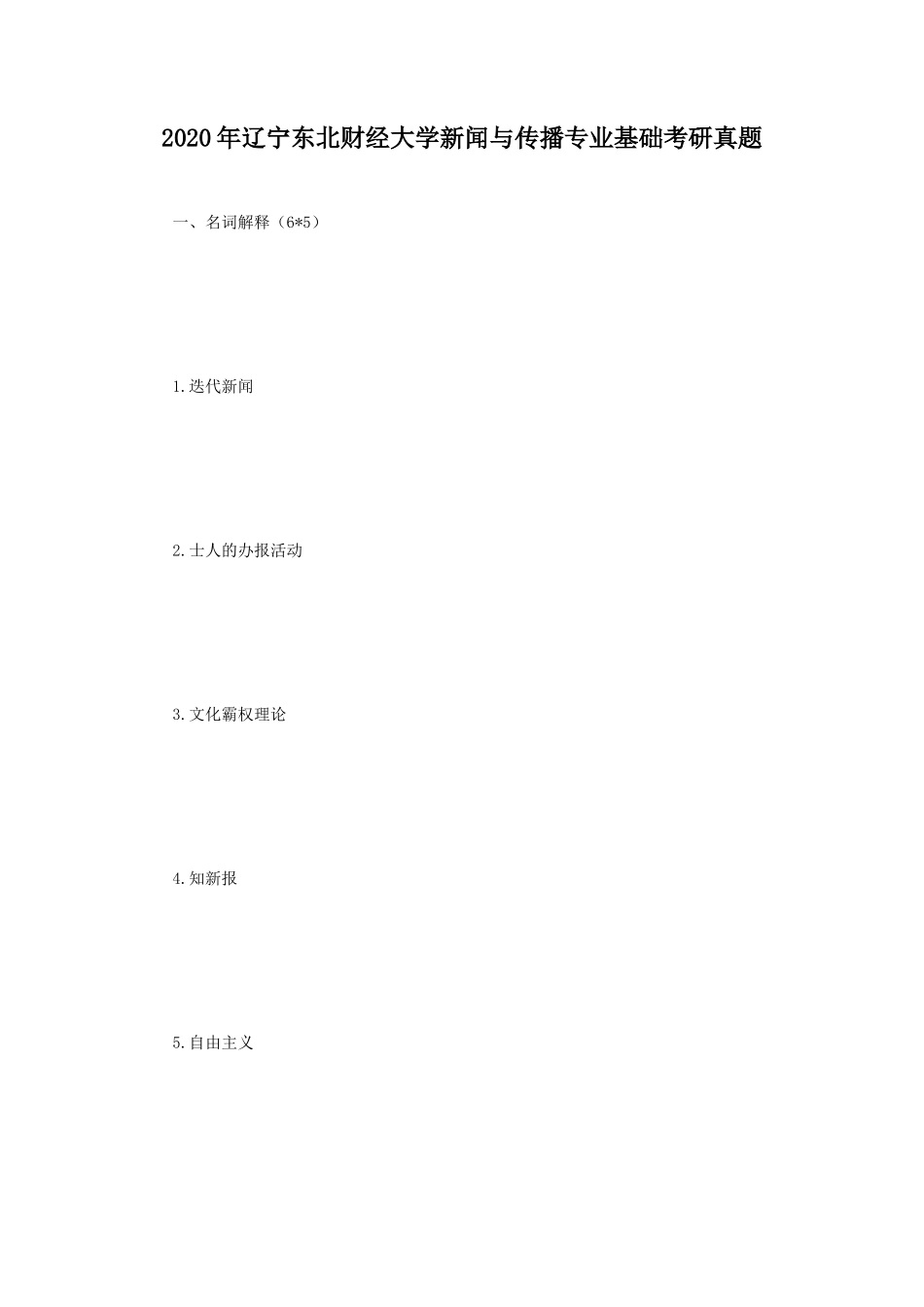 2020年辽宁东北财经大学新闻与传播专业基础考研真题_第1页