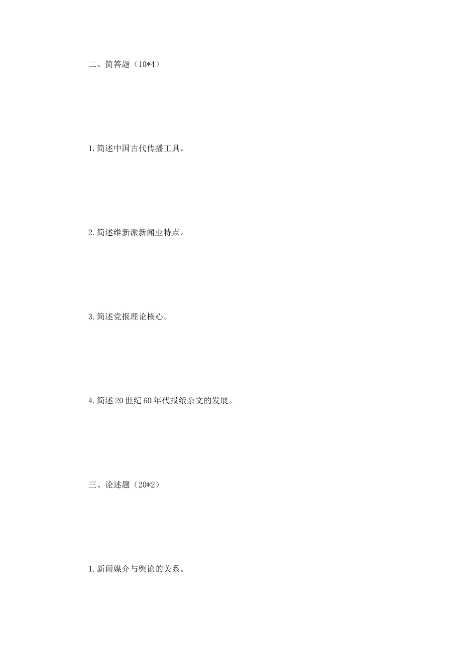 2020年辽宁东北财经大学新闻与传播专业基础考研真题_第2页