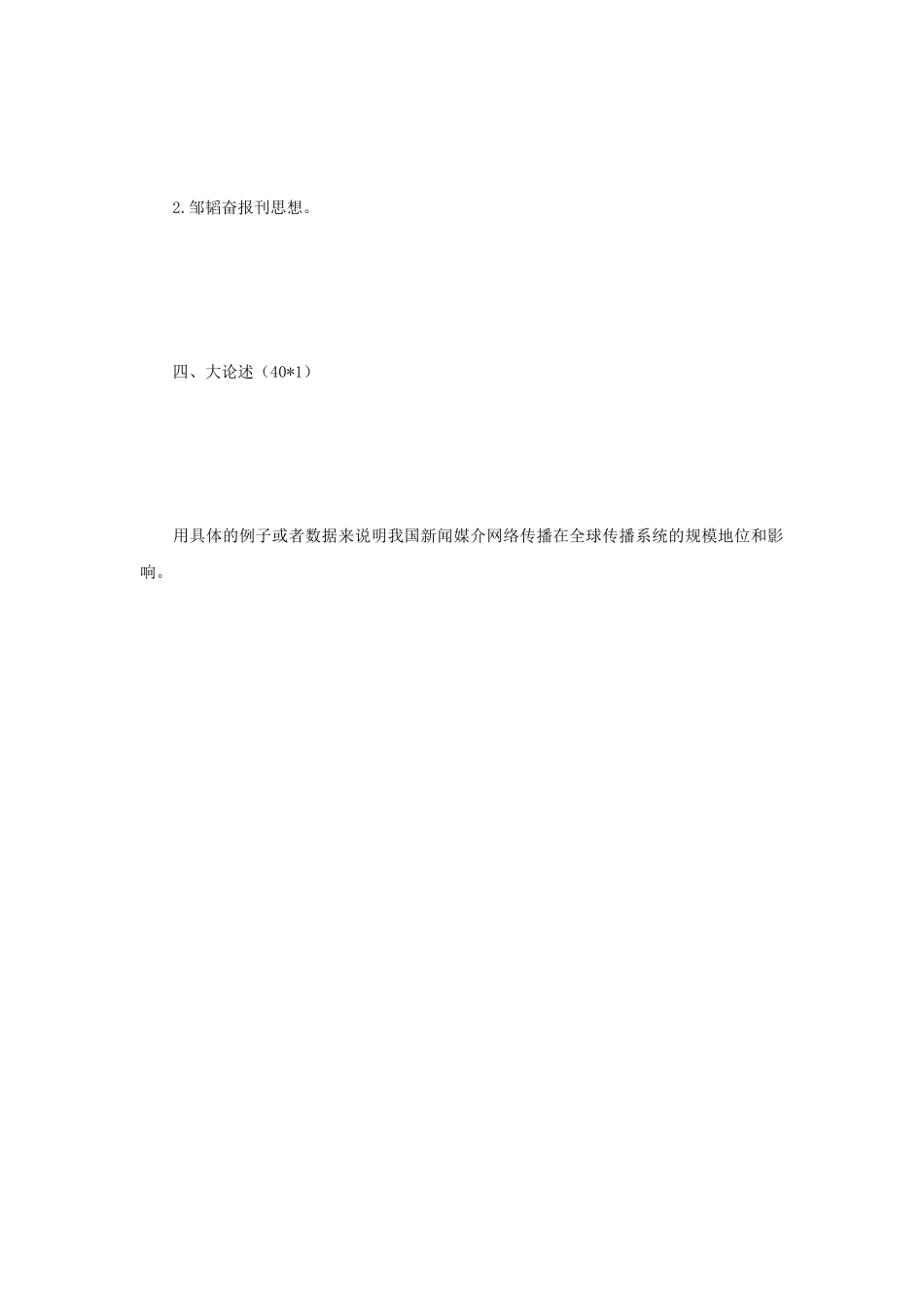 2020年辽宁东北财经大学新闻与传播专业基础考研真题_第3页