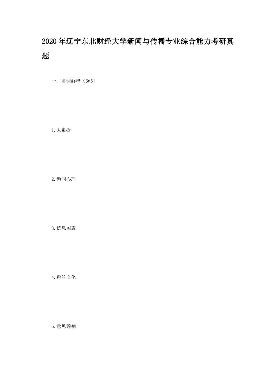 2020年辽宁东北财经大学新闻与传播专业综合能力考研真题_第1页