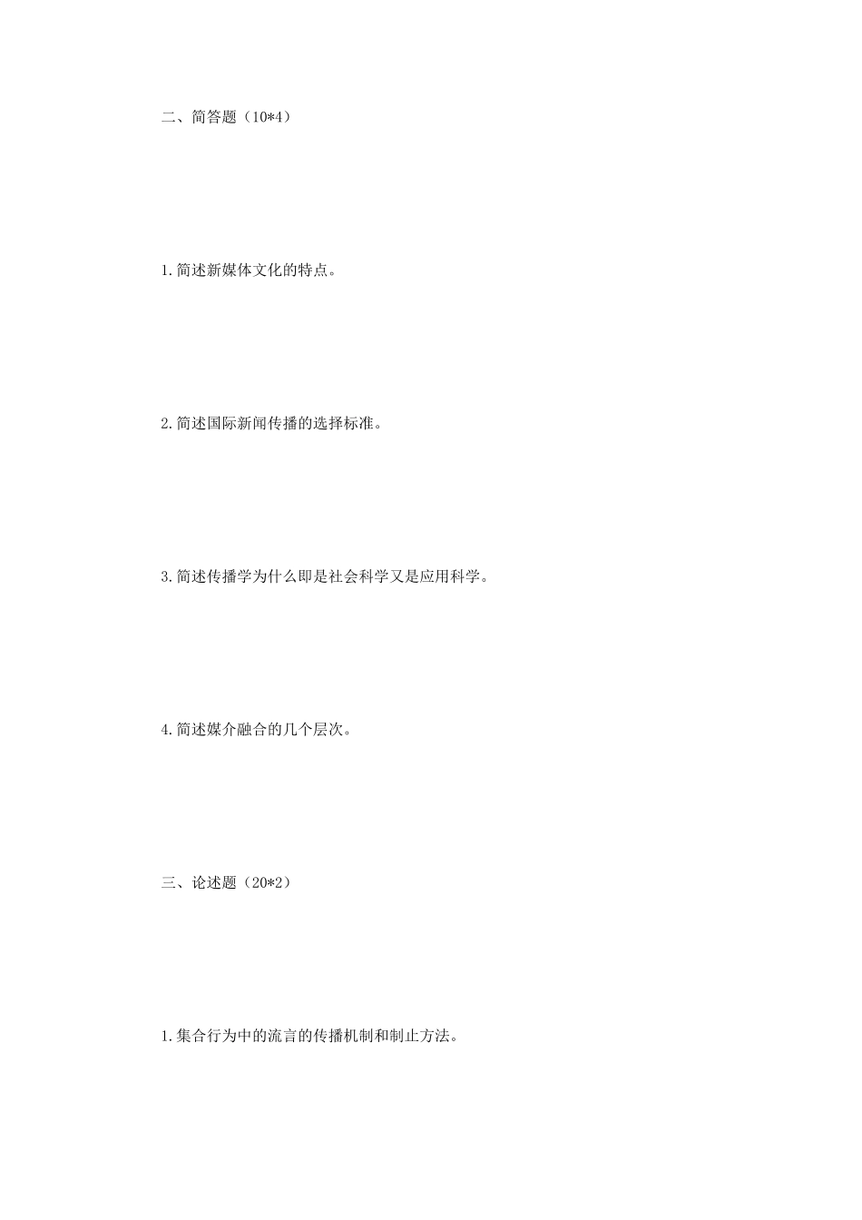 2020年辽宁东北财经大学新闻与传播专业综合能力考研真题_第2页