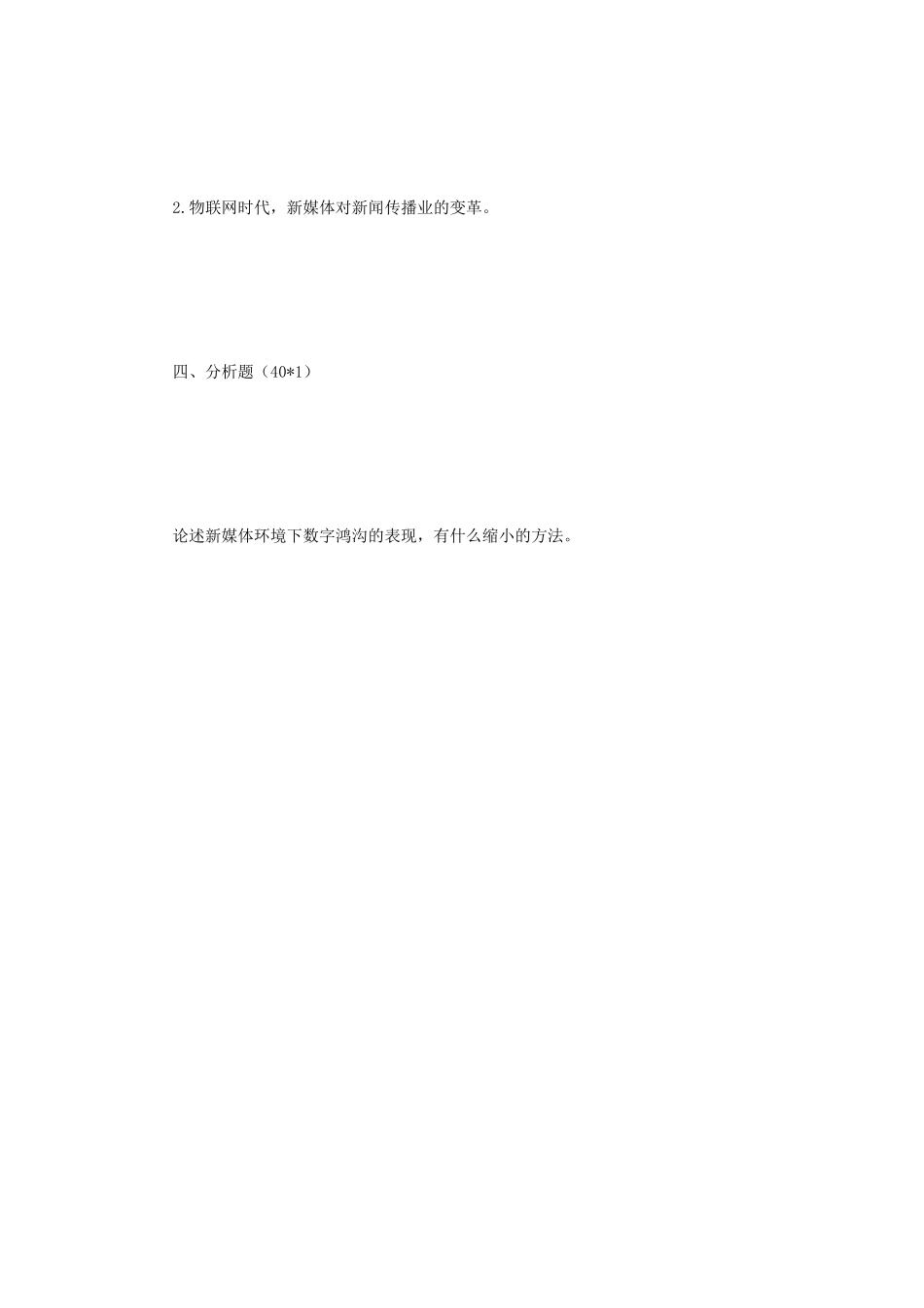 2020年辽宁东北财经大学新闻与传播专业综合能力考研真题_第3页