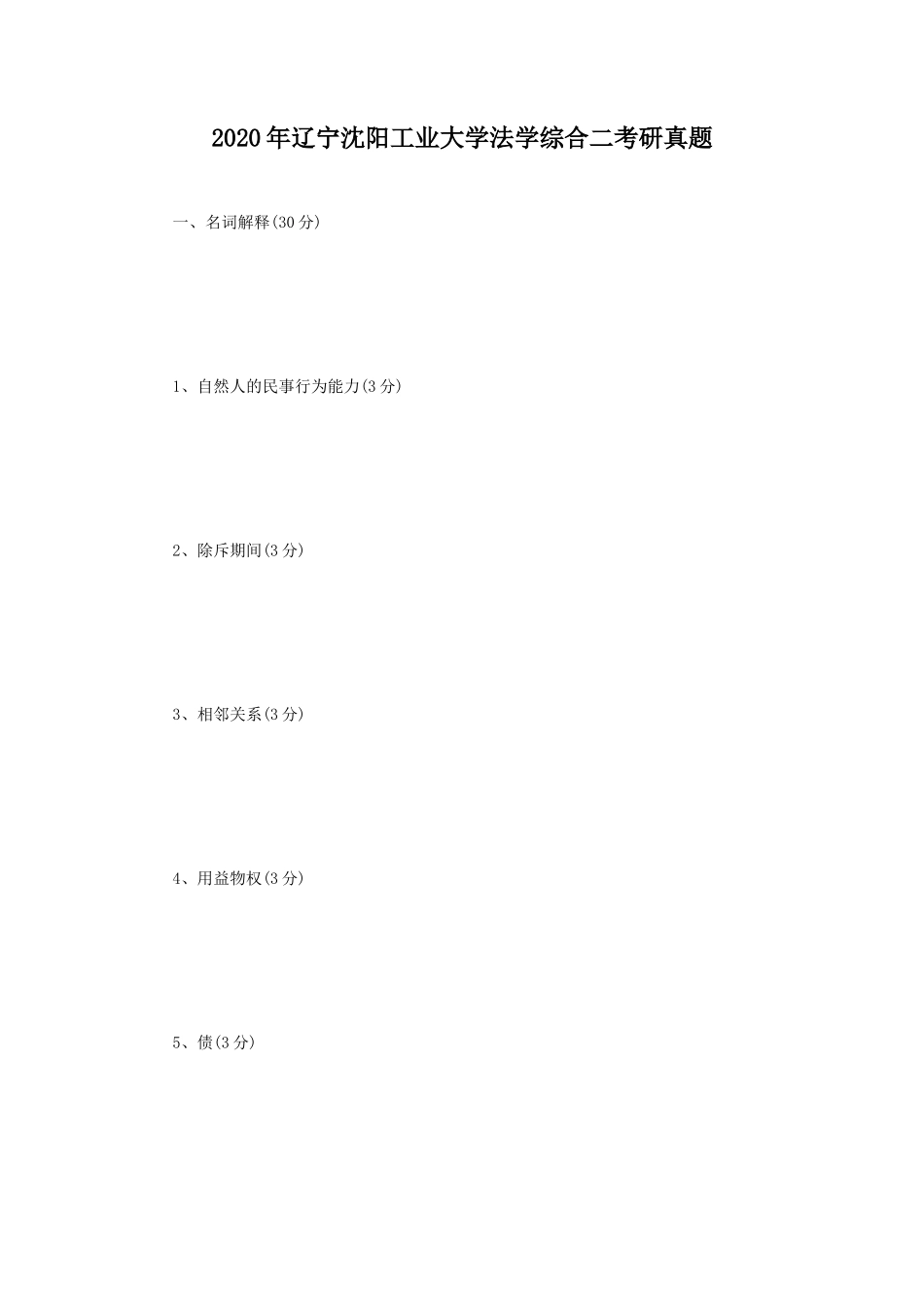 2020年辽宁沈阳工业大学法学综合二考研真题_第1页
