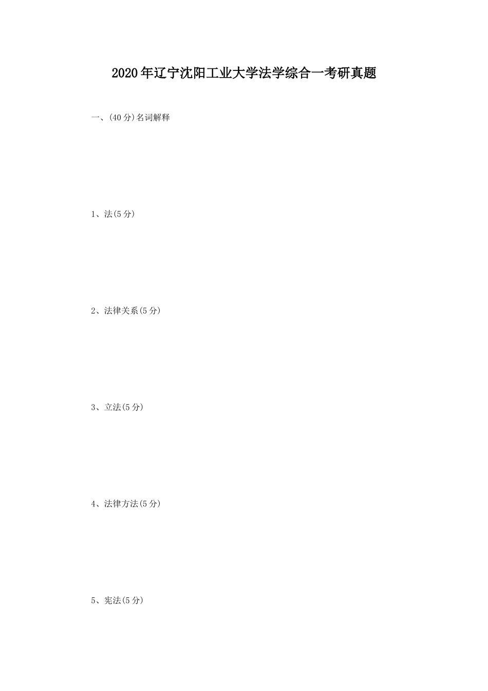 2020年辽宁沈阳工业大学法学综合一考研真题_第1页