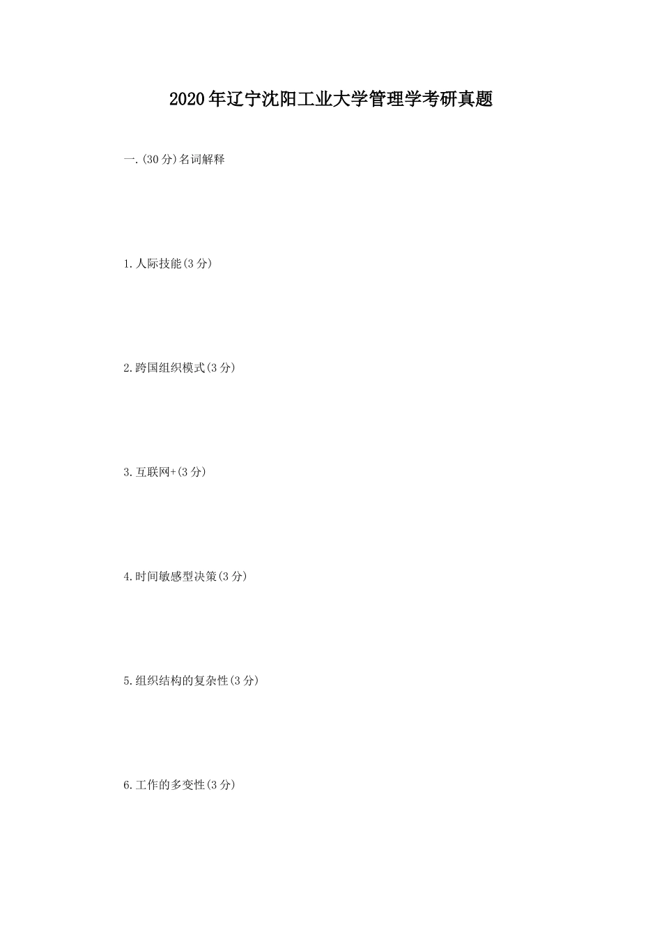 2020年辽宁沈阳工业大学管理学考研真题_第1页