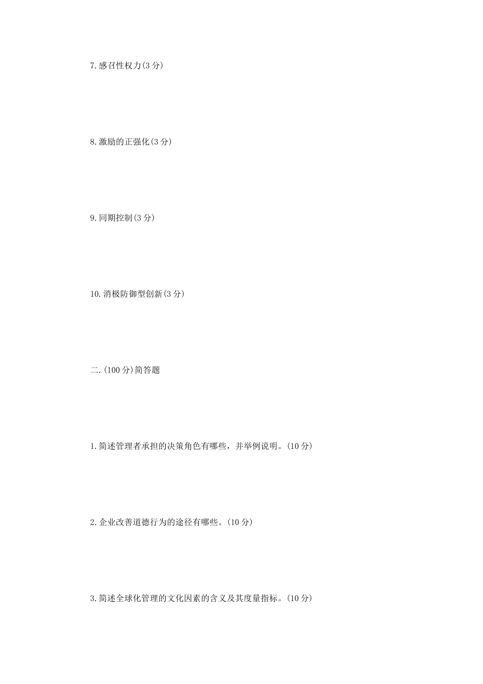 2020年辽宁沈阳工业大学管理学考研真题_第2页