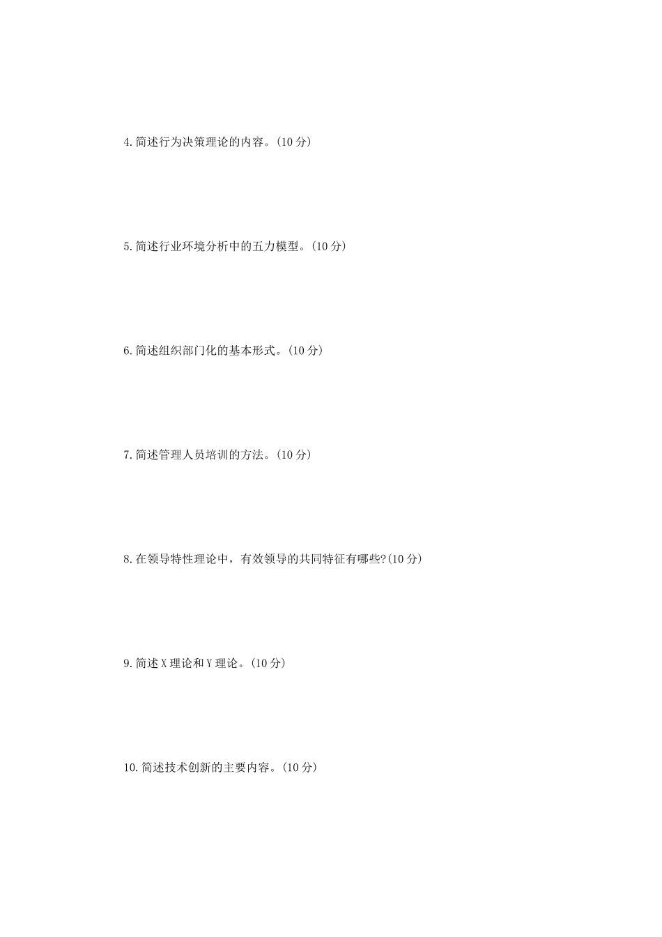 2020年辽宁沈阳工业大学管理学考研真题_第3页