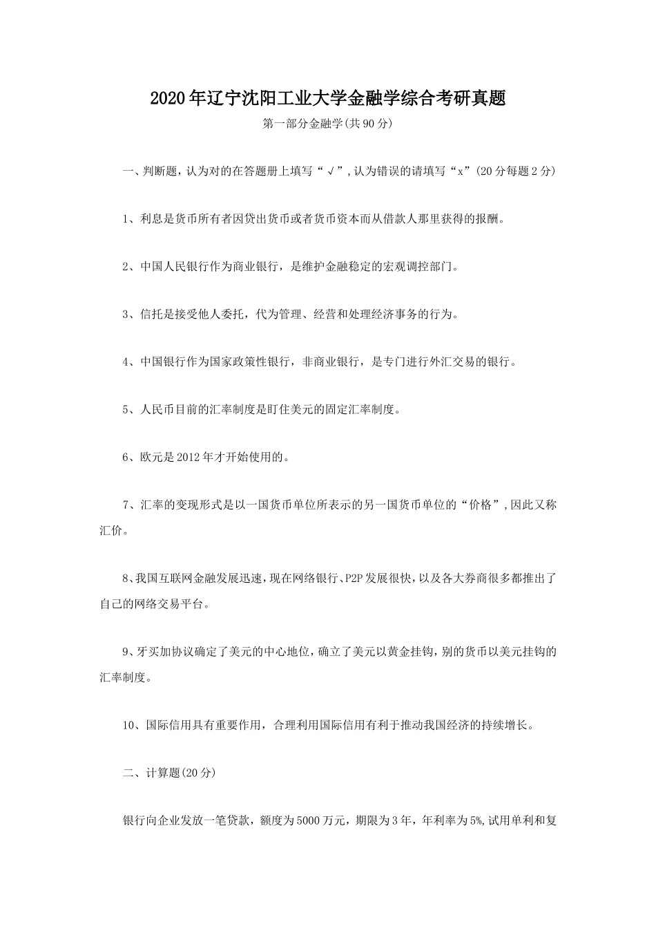 2020年辽宁沈阳工业大学金融学综合考研真题_第1页