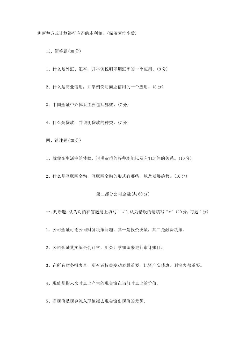 2020年辽宁沈阳工业大学金融学综合考研真题_第2页