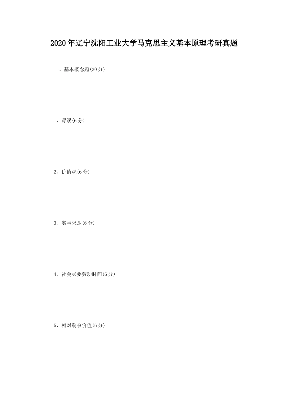2020年辽宁沈阳工业大学马克思主义基本原理考研真题_第1页