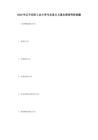 2020年辽宁沈阳工业大学马克思主义基本原理考研真题