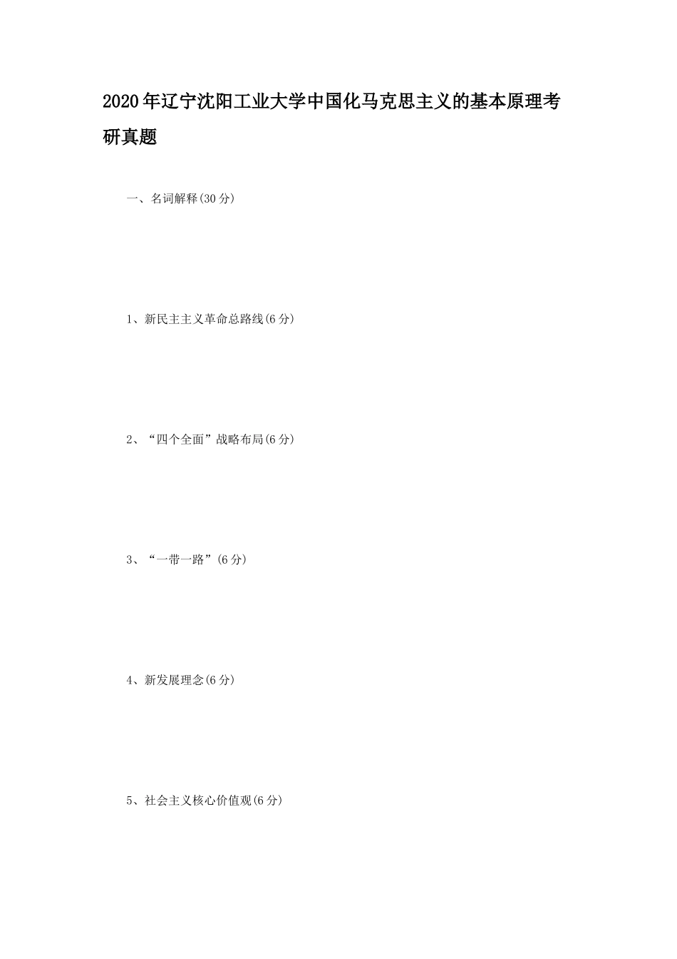 2020年辽宁沈阳工业大学中国化马克思主义的基本原理考研真题_第1页