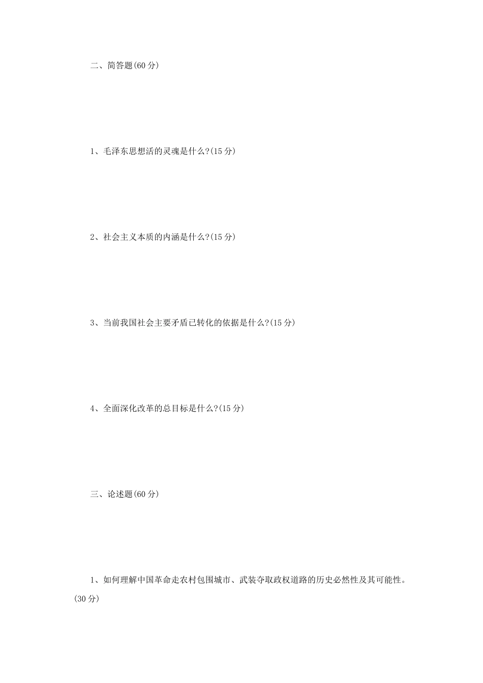 2020年辽宁沈阳工业大学中国化马克思主义的基本原理考研真题_第2页