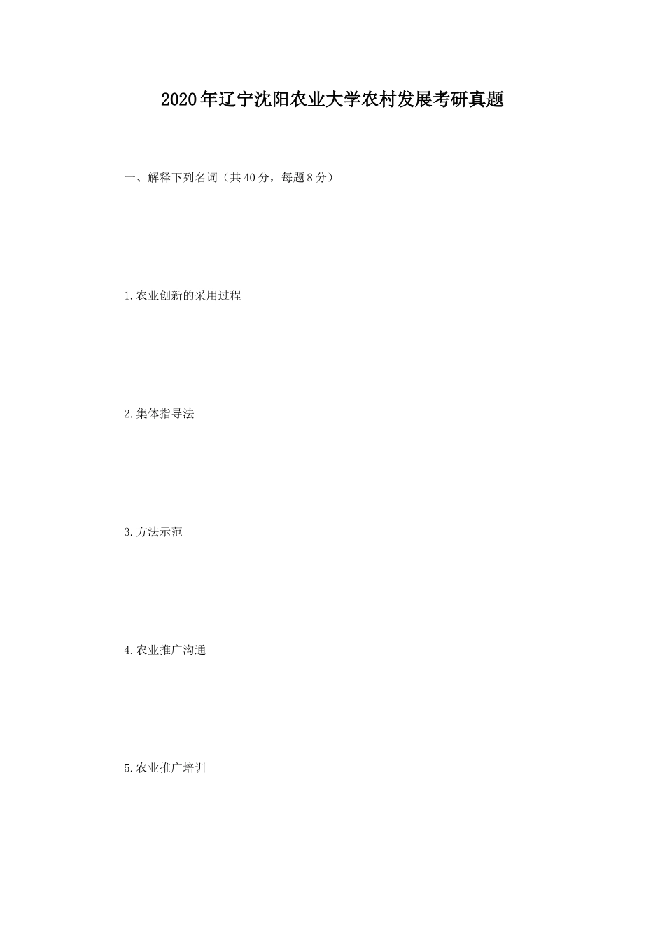 2020年辽宁沈阳农业大学农村发展考研真题_第1页
