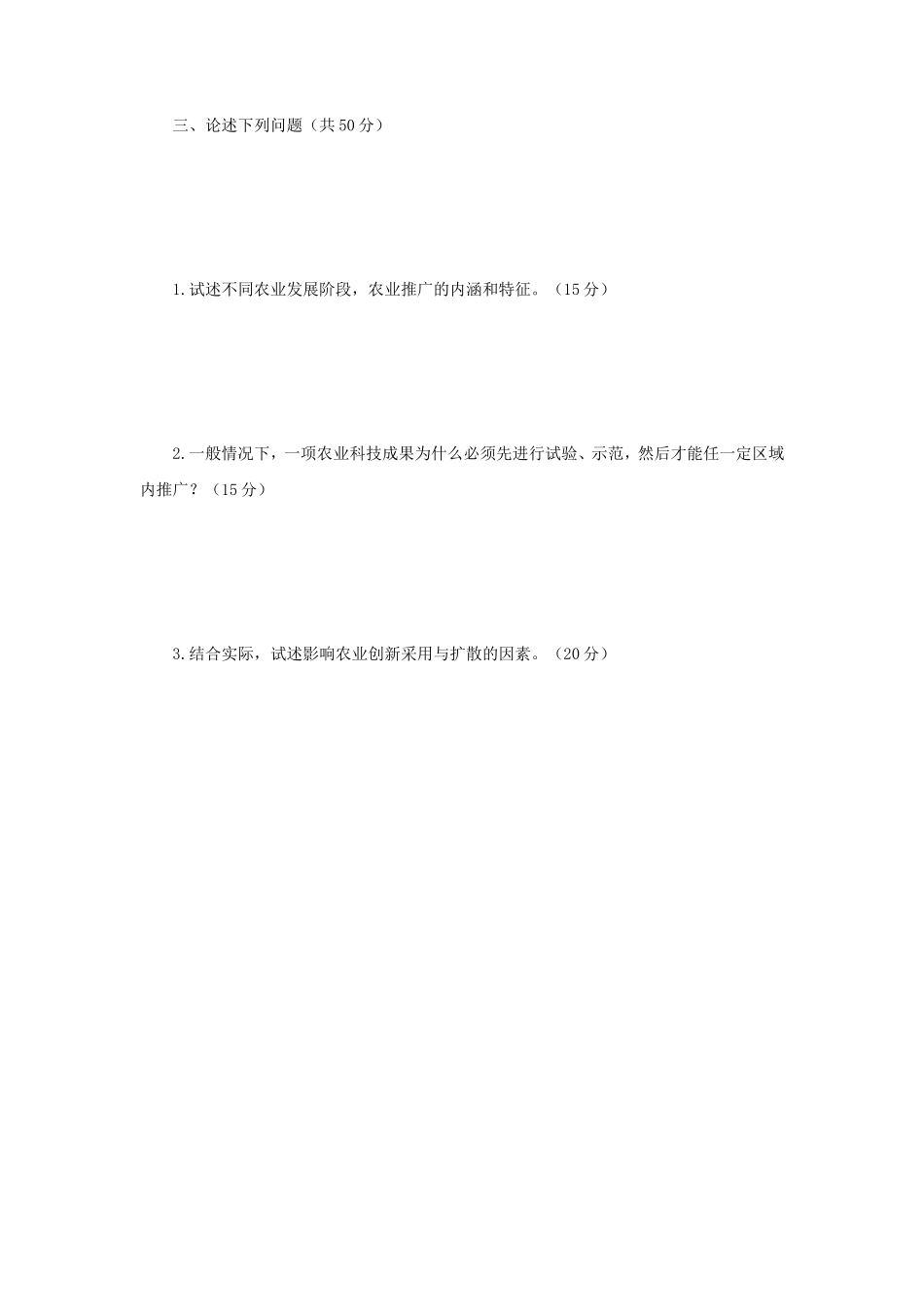 2020年辽宁沈阳农业大学农村发展考研真题_第3页