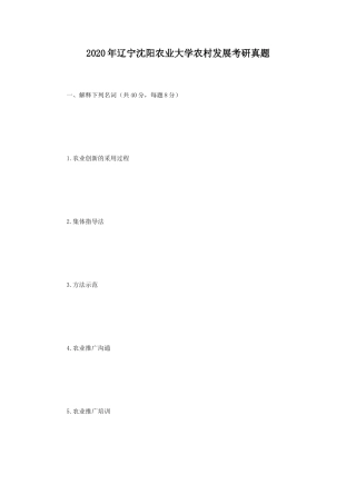 2020年辽宁沈阳农业大学农村发展考研真题
