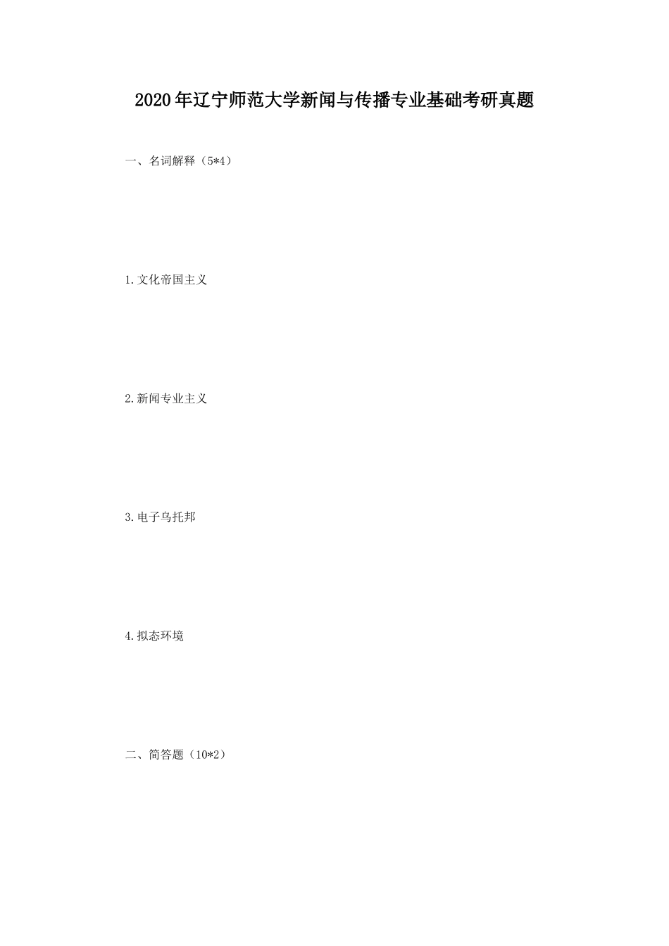 2020年辽宁师范大学新闻与传播专业基础考研真题_第1页