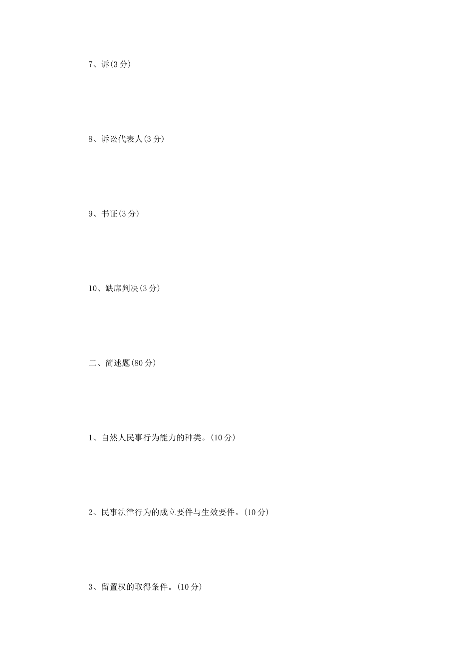 2021年辽宁沈阳工业大学法学综合二考研真题_第2页
